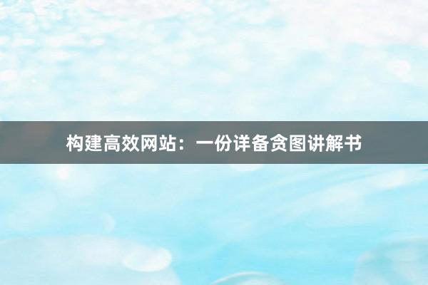 构建高效网站：一份详备贪图讲解书